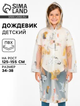 Дождевик детский «Собаки», рост 125-155 см