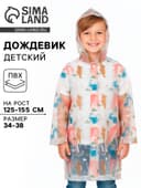 Дождевик детский «Дино», рост 125-155 см