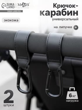 Крючок карабин для сумок на коляску, экокожа, 2 шт., Mum&Baby