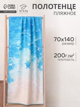 Полотенце пляжное «Этель» Sea, 70×140 см, микрофибра 200 г/м²