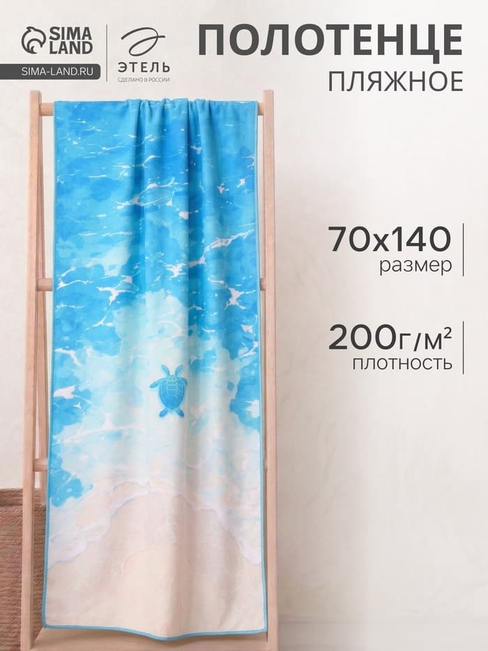 Полотенце пляжное «Этель» Sea, 70×140 см, микрофибра 200 г/м²