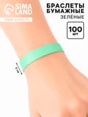 Браслеты бумажные зелёные, 24.5 см × 2 см, 100 шт.