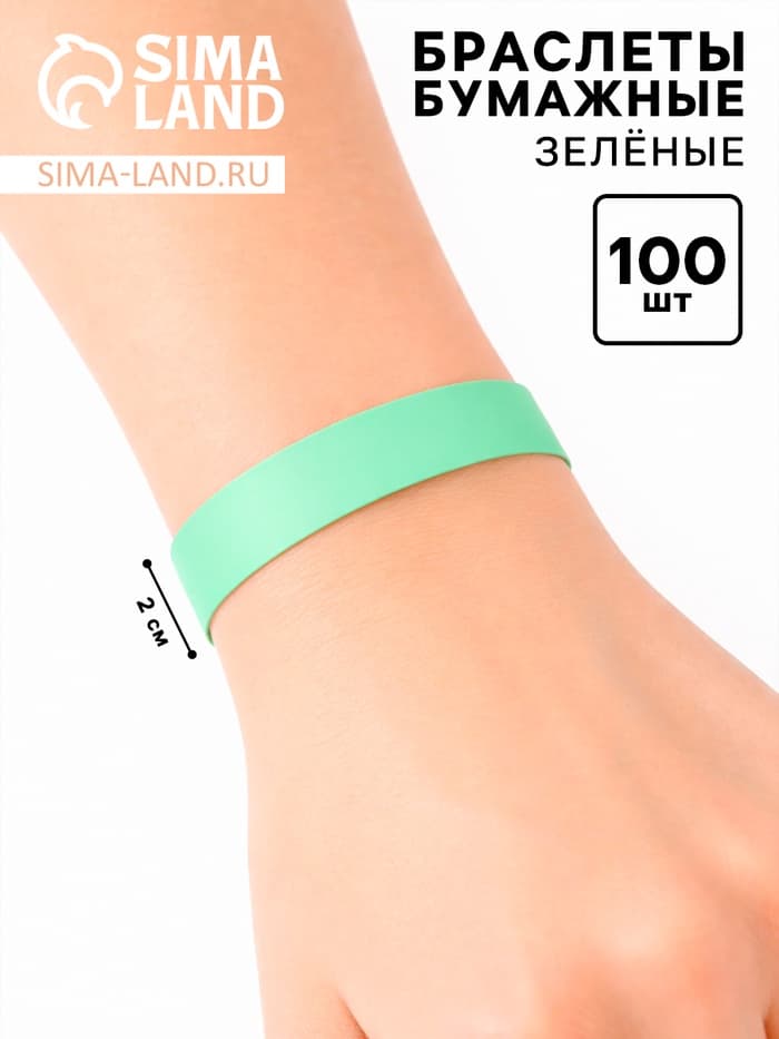 Браслеты бумажные зелёные, 24.5 см × 2 см, 100 шт.