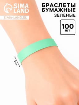 Браслеты бумажные зелёные, 24.5 см × 2 см, 100 шт.