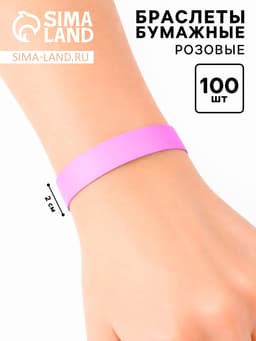 Браслеты бумажные розовые, 24.5 см × 2 см, 100 шт.