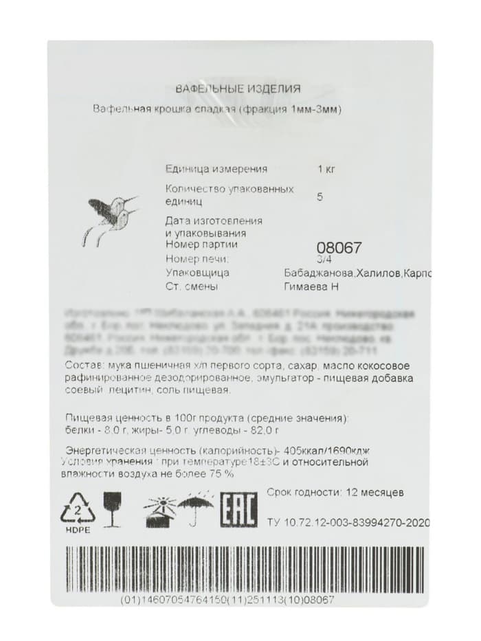 Вафельная сахарная крошка 1-3 мм, 5 кг