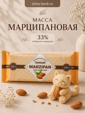 Сахаристое кондитерское изделие «Масса марципановая 33%», 200 г
