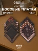 Платки носовые мужские «Этель», 30×30 см, набор 12 шт., 100% хлопок, светло-коричневые, рисунок МИКС