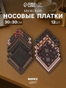 Платки носовые мужские «Этель», 30×30 см, набор 12 шт., 100% хлопок, светло-коричневые, рисунок МИКС