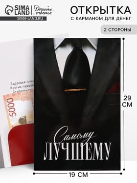 Открытка поздравительная с карманом для денег «Самому лучшему», 19 х 29 см