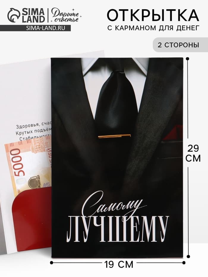 Открытка поздравительная с карманом для денег «Самому лучшему», 19 х 29 см