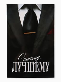 Открытка поздравительная с карманом для денег «Самому лучшему», 19 х 29 см