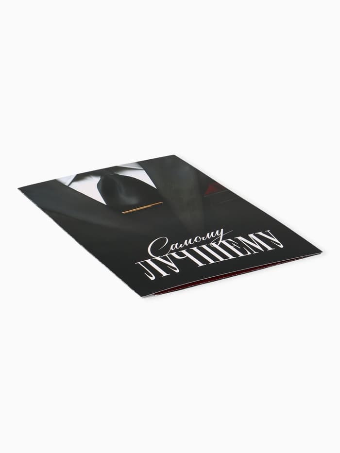 Открытка поздравительная с карманом для денег «Самому лучшему», 19 х 29 см