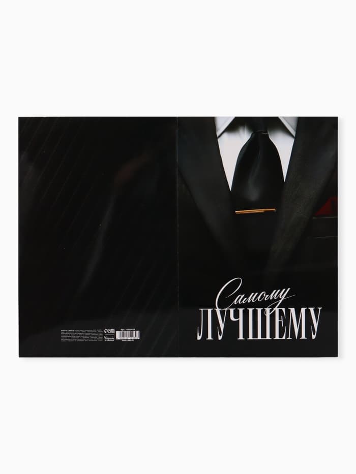 Открытка поздравительная с карманом для денег «Самому лучшему», 19 х 29 см