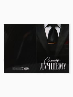 Открытка поздравительная с карманом для денег «Самому лучшему», 19 х 29 см