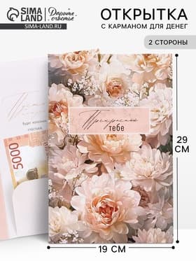 Открытка поздравительная с карманом для денег «Цветы», 19 х 29 см