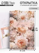 Открытка поздравительная с карманом для денег «Цветы», 19 х 29 см