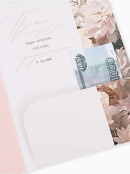 Открытка поздравительная с карманом для денег «Цветы», 19 х 29 см