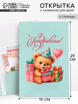 Открытка поздравительная с карманом для денег «Поздравляю», мишка, 19 х 29 см