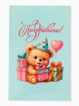 Открытка поздравительная с карманом для денег «Поздравляю», мишка, 19 х 29 см