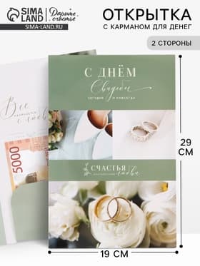 Открытка поздравительная с карманом для денег «Свадьба», 19 х 29 см