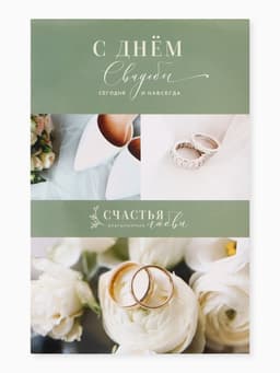 Открытка поздравительная с карманом для денег «Свадьба», 19 х 29 см