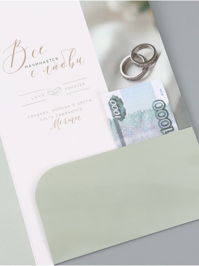 Открытка поздравительная с карманом для денег «Свадьба», 19 х 29 см