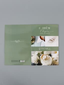 Открытка поздравительная с карманом для денег «Свадьба», 19 х 29 см