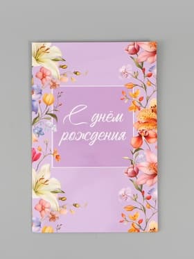 Открытка поздравительная с карманом для денег «Цветочная», 19 х 29 см