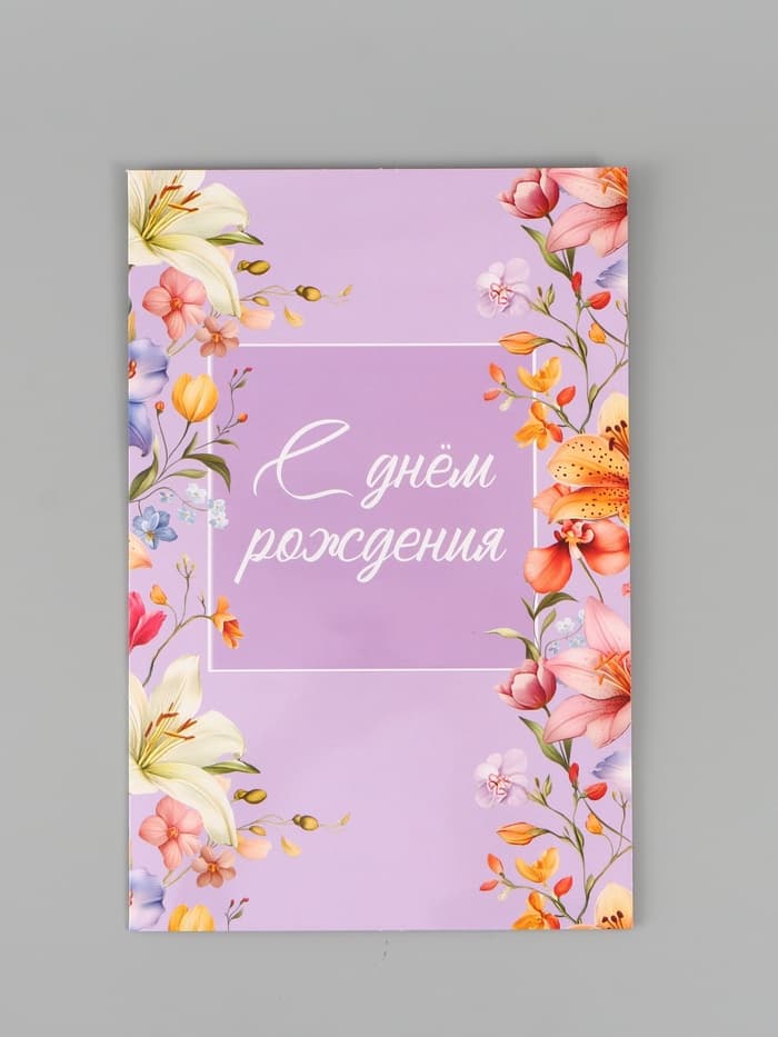 Открытка поздравительная с карманом для денег «Цветочная», 19 х 29 см