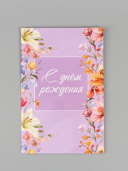 Открытка поздравительная с карманом для денег «Цветочная», 19 х 29 см