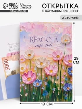 Открытка поздравительная с карманом для денег «Расцветай», 19 х 29 см