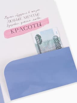 Открытка поздравительная с карманом для денег «Расцветай», 19 х 29 см