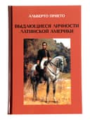 Книга «Выдающиеся личности латинской Америки», Альберто Прието
