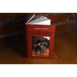 Книга «Выдающиеся личности латинской Америки», Альберто Прието