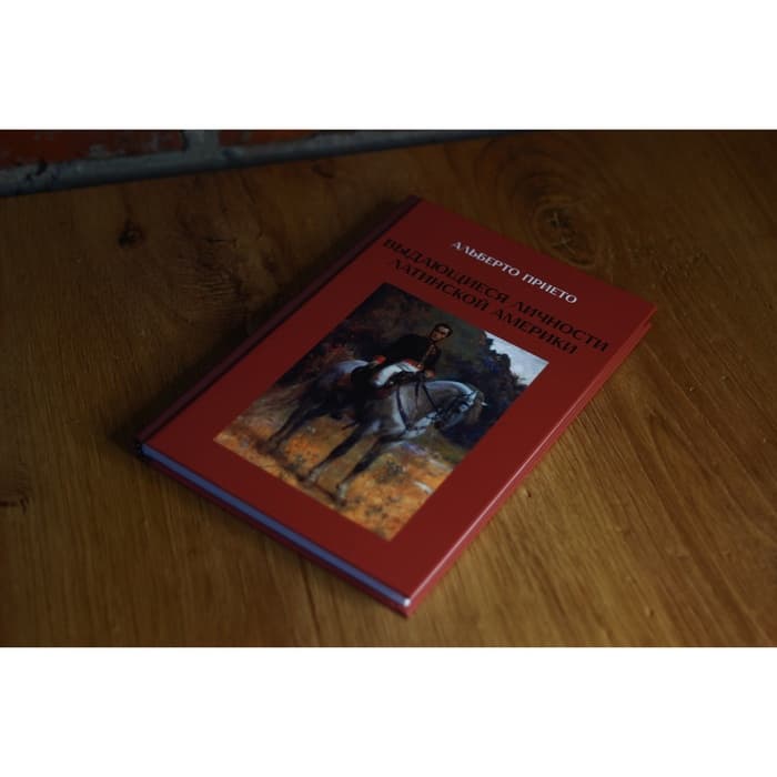 Книга «Выдающиеся личности латинской Америки», Альберто Прието