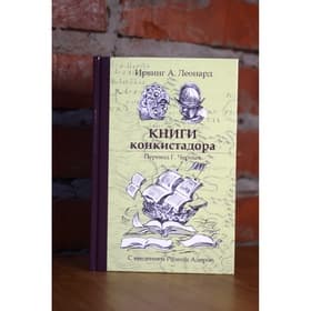Книги конкистадора Ирвинг А. Леонард, перевод Г. Черных