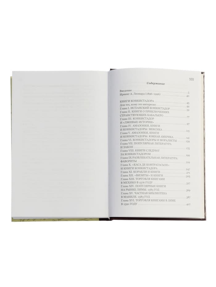 Книги конкистадора Ирвинг А. Леонард, перевод Г. Черных