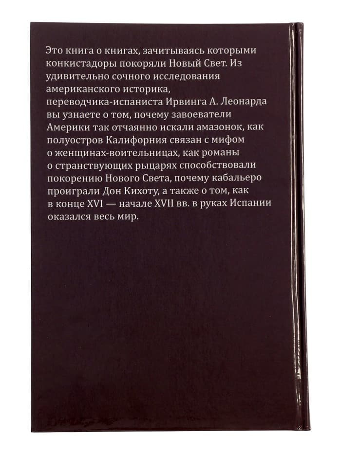 Книги конкистадора Ирвинг А. Леонард, перевод Г. Черных