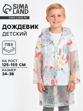 Дождевик детский «Космос», рост 125-155