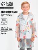 Дождевик детский «Космос», рост 125-155