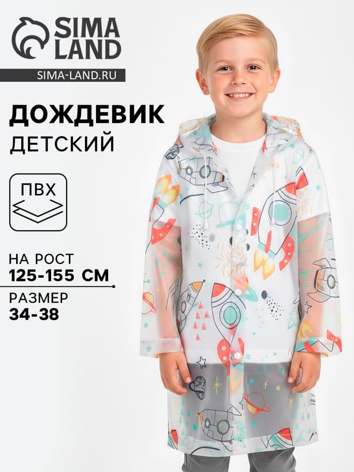 Дождевик детский «Космос», рост 125-155