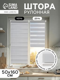 Штора рулонная 50×160 см «День и Ночь», по полотну 46×160 см, цвет стальной