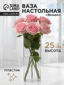 Ваза для цветов «Альваро» геометрия, 25×10 см, пластик, прозрачная