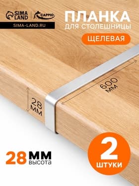 Планка для столешницы щелевая CAPPIO, 28 мм, цвет хром, набор 2 шт.