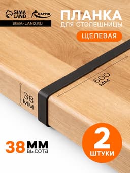 Планка для столешницы щелевая CAPPIO, 38 мм, черный, набор 2 шт.