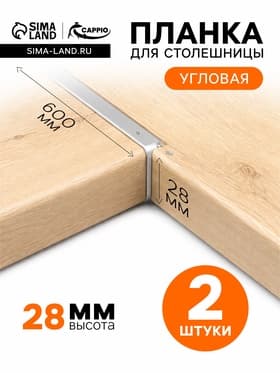Планка для столешницы угловая CAPPIO, 28 мм, цвет хром, набор 2 шт.