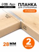 Планка для столешницы угловая CAPPIO, 28 мм, цвет хром, набор 2 шт.