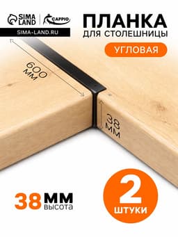 Планка для столешницы угловая CAPPIO, 38 мм, черный, набор 2 шт.