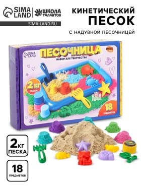 Кинетический песок с надувной песочницей